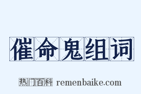 催命鬼组词是什么意思的图片